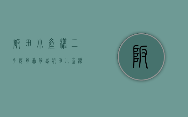 坂田小产权二手房买卖信息(坂田小产权价格) 坂田小产权二手房买卖信息(坂田小产权价格)