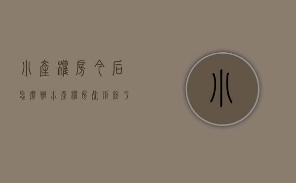 小产权房今后怎么办（小产权房死刑终于来了！）(小产权房死刑终于来了,违法建筑开始收归国有!)