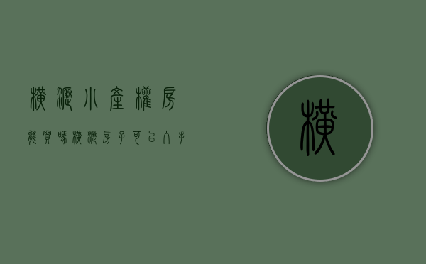 横沥小产权房能买吗(横沥房子可以入手吗)