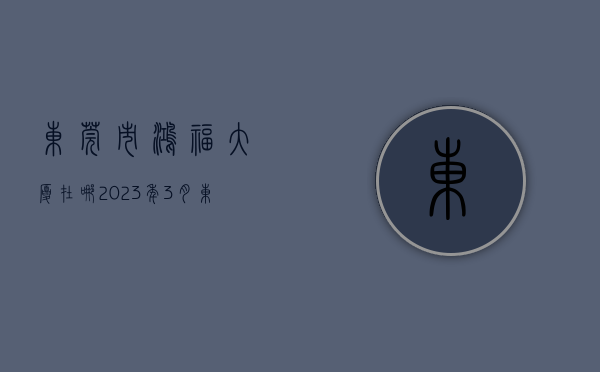 东莞市鸿福大厦在哪（2023年3月东莞市鸿福路口商圈写字楼市场租赁情况）