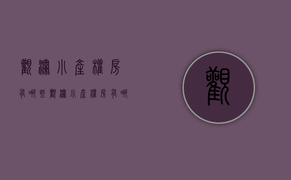 观澜小产权房有哪些(观澜小产权房有哪些地方) 观澜小产权房有哪些(观澜小产权房有哪些地方)