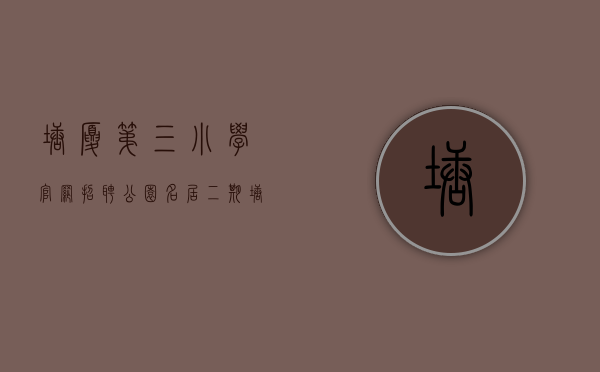 塘厦第三小学官网招聘（公园名居二期塘厦第三小学 实验学校 塘厦中学 塘厦新人民医院小产权房大坪湖景房统建楼《公园名居二期》零距离观澜 一线湖景房）