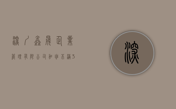 深圳鑫晟企业管理有限公司（加班不满30小时捐300块，深圳市鑫晟世纪商贸有限公司要靠员工加班才能“翻身”吗？）