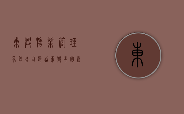 东兴物业管理有限公司电话（东兴花园（蓝月湾），物业公司不作为，业委会成立迫在眉睫！）