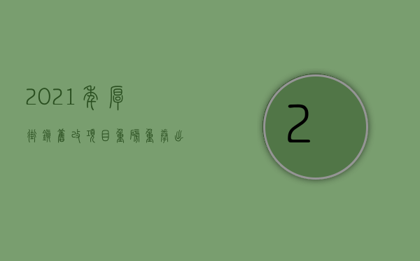 2021年厚街镇旧改项目（重磅！重拳出击！厚街两栋违建和一处违法用地被拆除！）