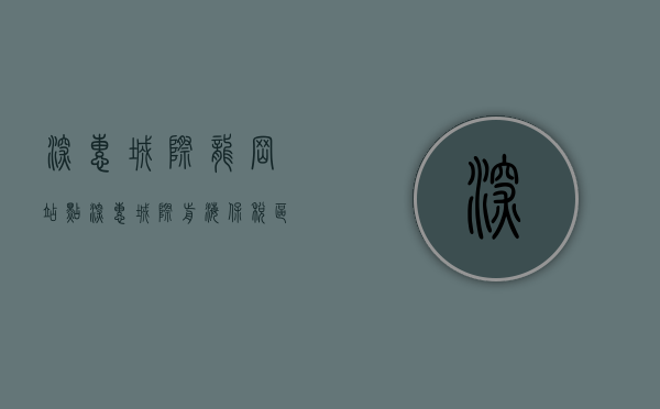 深惠城际龙岗站点（深惠城际前海保税区至坪地段又传新进展，一“黑科技”投入使用！）