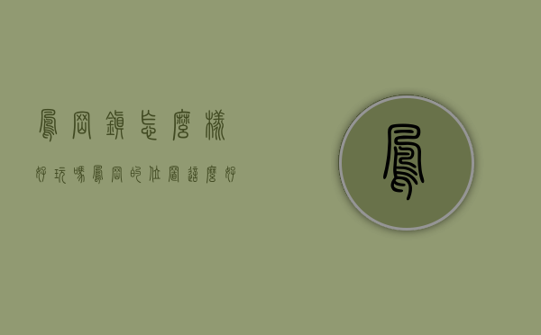 凤岗镇怎么样好玩吗（凤岗的位置这么好，为什么245平的房子都没人问，凤岗怎么了？）