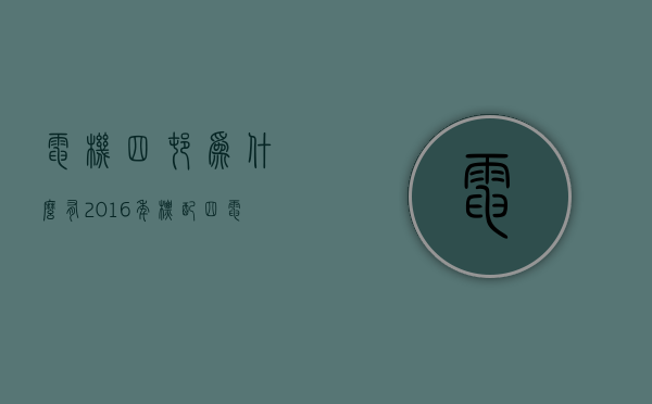电机四村 为什么有2016年（标配四电机，可原地掉头，确定买不起！）