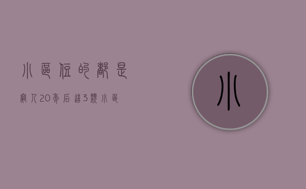 小区住的都是穷人（20年后，这3类小区将成为穷人聚集地？有钱人都悄悄从中“抽身”）