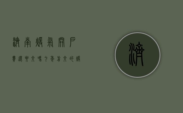济南暖气开户费还要交吗（七年前交的暖气开户费去哪了？济南一小区居民想加入集中供暖遇阻）