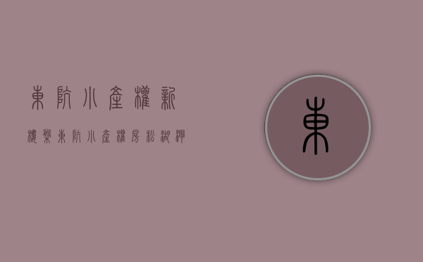 东坑小产权新楼盘(东坑小产权房松湖湾畔)
