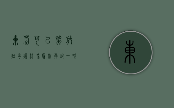 东莞可以燃放烟花爆竹吗最新（再说一次！春节期间，莞城不可以燃放烟花爆竹！）