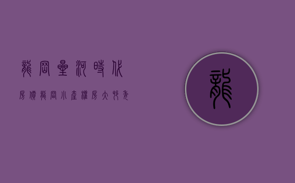 龙岗星河时代房价（龙岗小产权房大村委统建楼7栋1500户宝龙公馆）