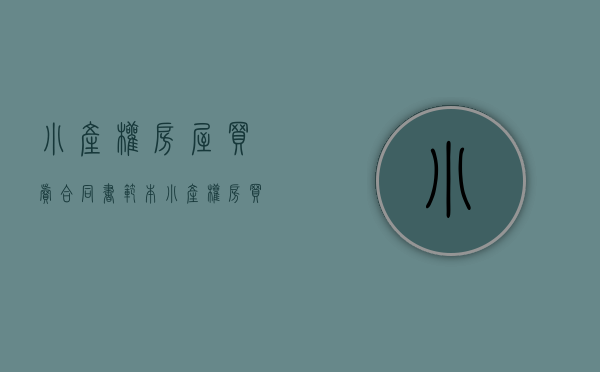 小产权房屋买卖合同书范本（小产权房买卖合同样本！）(小产权房买卖合同怎么写有效)