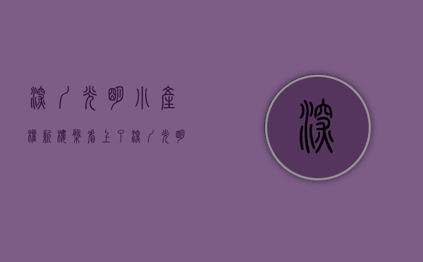 深圳光明小产权新楼盘（看上了深圳光明城中村的一套小产权房，想买又怕有风险？）