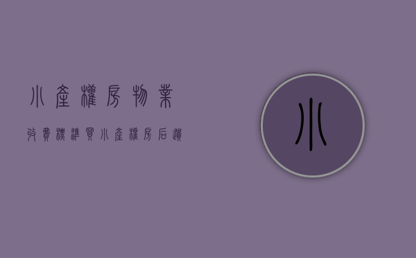 小产权房物业收费标准（买小产权房后遗症一大堆 没有物业管理资质）