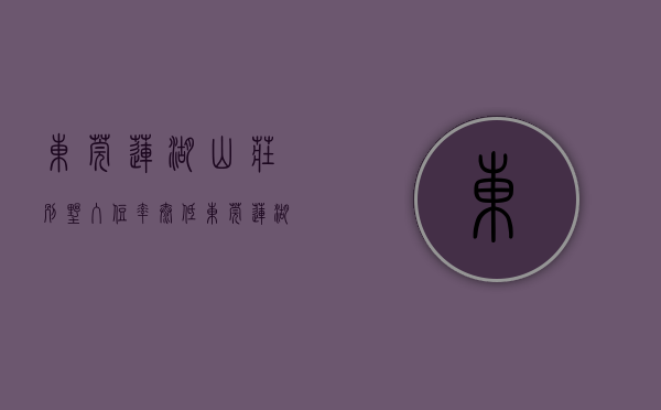 东莞莲湖山庄别墅入住率太低（东莞莲湖山庄_莲湖山庄丨莲湖山庄楼盘网户型房价地址）