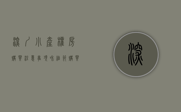 深圳小产权房购买注意事项和细节（购买深圳小产权房Tip攻略之八项注意！）