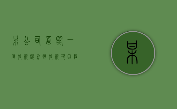 某公司面临一个投资机会,该投资项目投资期2年（投资者提问：贵公司近年在周边小区耗资数亿元大量购买商品房作为员工宿舍。请问）