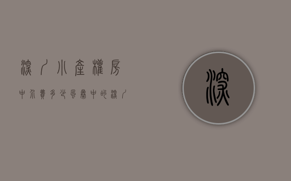 深圳小产权房中介费多少（风暴中的深圳小产权房：中介门店歇业，背后利益链复杂）