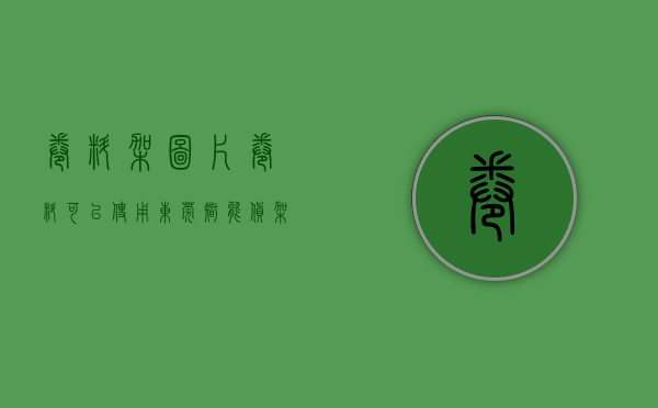 卷料架图片（卷料可以使用东莞智能货架存储吗）(卷带放料架)