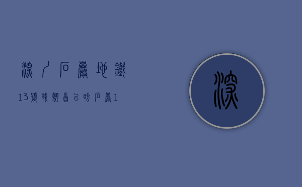 深圳石岩地铁13号线（翘首以盼！石岩13号线终于迎来“小产权地铁盘”，到南山仅20分钟）