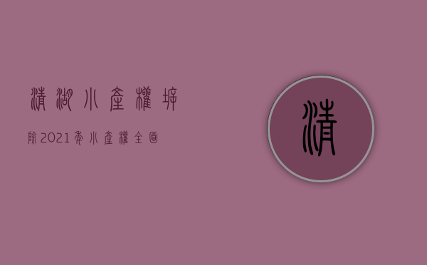 清湖小产权拆除(2021年小产权全面拆除) 清湖小产权拆除(2021年小产权全面拆除)