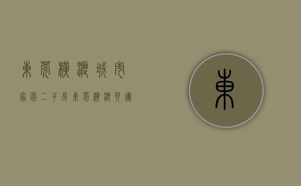 东莞横沥城市家园二手房（东莞横沥贝冲绿本小产权房【都市家园】首付2万分期8年，3栋300套高规格封闭式小区房）