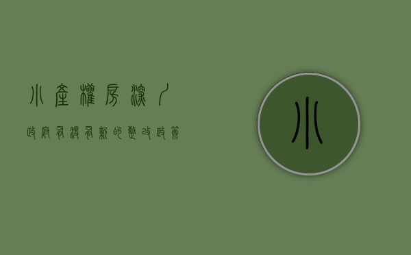 小产权房深圳政府有没有新的整改政策（小产权房解决了一半的深圳住房问题，以后能够合法确权吗？）