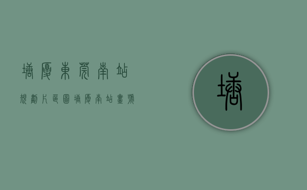 塘厦东莞南站规划片区图（塘厦南站壹号怎么样？东莞塘厦小产权房(南站壹号)均价4500元平起,带装修）