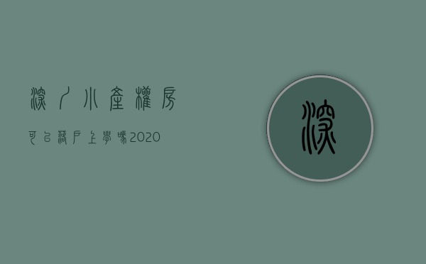 深圳小产权房可以落户上学吗（2020年了，在深圳小产权房小孩可以上学吗？）