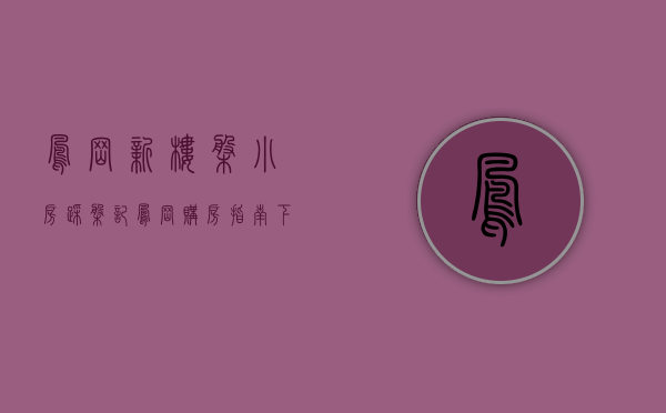 凤岗新楼盘（小房踩盘记｜凤岗购房指南（下））(凤岗在售新楼盘2020年)