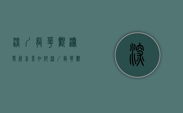 深圳龙华观澜发展前景如何（深圳龙华观澜有可能超越深圳北站-红山片区，成为龙华区的新中心吗？）