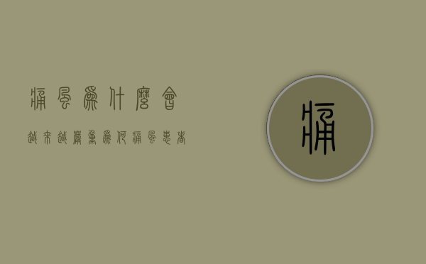 痛风为什么会越来越严重（为何痛风患者越来越多？这些“祸根”被揪出！如何干预和治疗？）