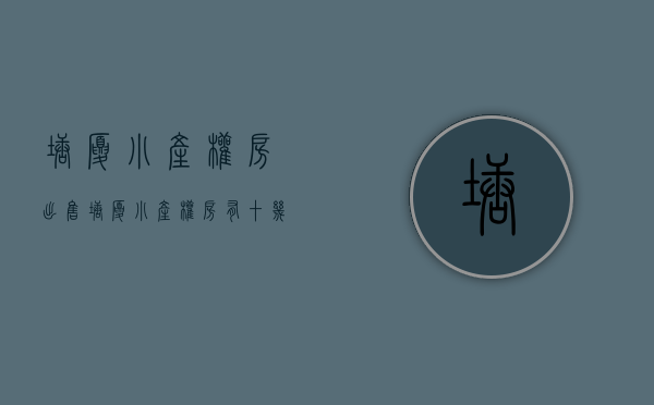 塘厦小产权房出售(塘厦小产权房有十几栋的) 塘厦小产权房出售(塘厦小产权房有十几栋的)