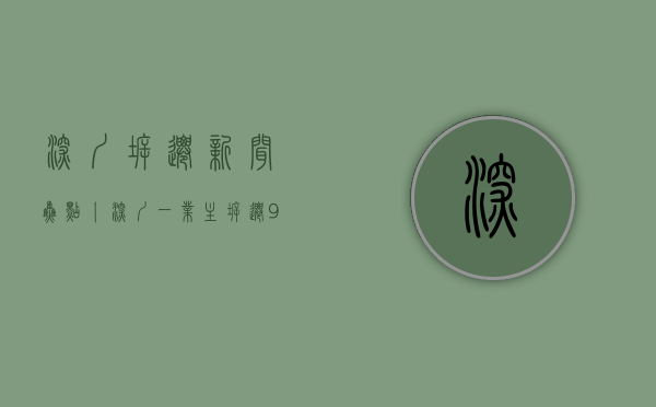 深圳拆迁新闻（焦点丨深圳一业主拆迁9栋获赔上亿元？街道回应）(深圳拆迁赔偿方案)