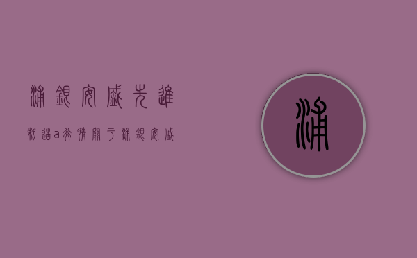 浦银安盛先进制造a行情（关于浦银安盛先进制造混合型证券投资基金新增东莞银行为代销机构并开通基金定投业务、参加其费率优惠活动的公告）