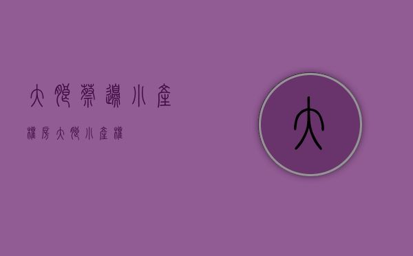 大朗蔡边小产权房(大朗 小产权) 大朗蔡边小产权房(大朗 小产权)