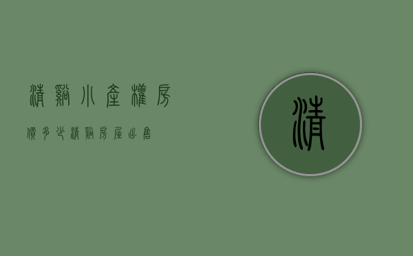 清溪小产权房价多少(清溪房屋出售)