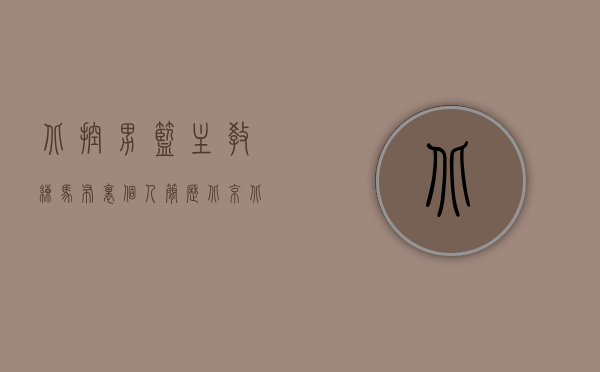 北控男篮主教练马布里个人简历（北京北控四连败，球队亮明态度！马布里暂时下课，未来该何去何从）