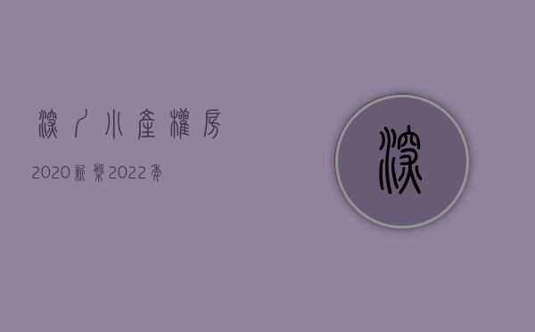 深圳小产权房2020新盘（2022年 深圳小产权房还值得进行选择吗？）
