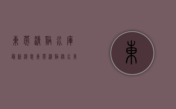 东莞清溪水库最新消息（东莞清溪：绿水青山入画来）(清溪水库开工建设)