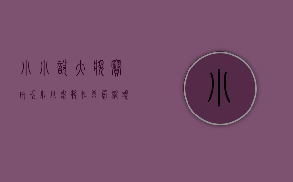 小小说大奖赛（两项小小说奖在东莞桥头颁奖，进一步扩大小小说特色文化品牌影响力）