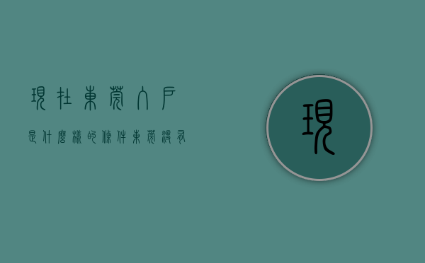 现在东莞入户是什么样的条件（东莞没有风险的入户方式在哪里？）(东莞入户新规定)
