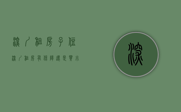 深圳租房子住（深圳租房有保障还是买小产权房有保障？）(在深圳租小区还是农民房)