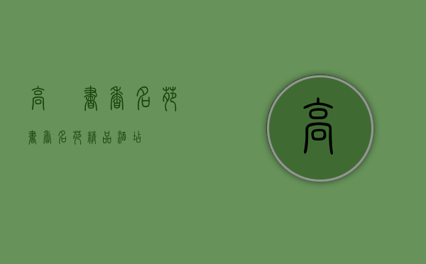 高埗书香名苑(书香名苑精品酒店) 高埗书香名苑(书香名苑精品酒店)