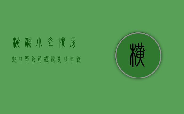 横沥小产权房·.新开盘（东莞横沥西城区统建楼小产权房出售横沥发绿本统建楼小产权房出售现房可分期）