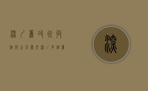 深圳旧改征收细节公示（曝光！深圳多个旧改项目”拆迁补偿方案““小产权房“怎么赔？进来看）