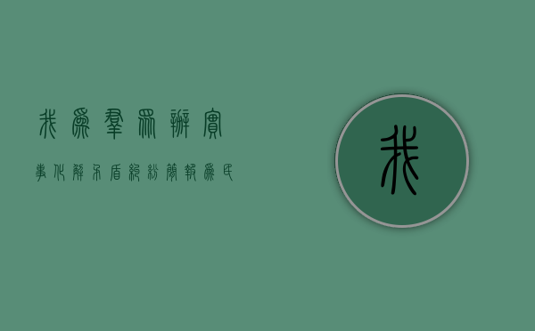 我为群众办实事化解矛盾纠纷简报（为民解忧办实事 化解矛盾促稳定：高新区“经转商”工作大头落地，取得可喜成绩）