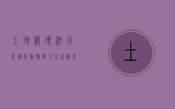 土地管理法小产权房（重磅！关于小产权房，自然资源部发话了！）(土地管理法小产权房是否合法化)